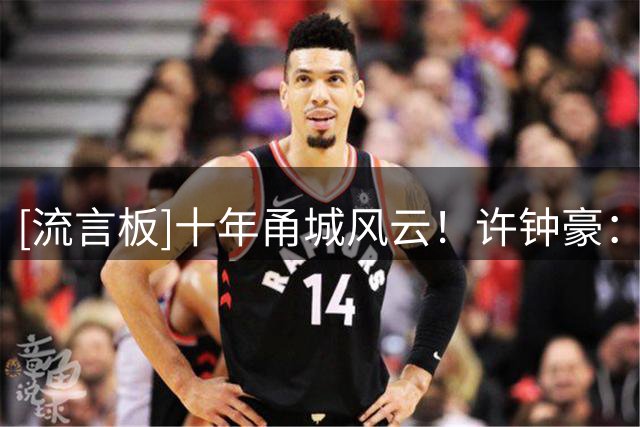 [流言板]十年甬城风云！许钟豪：深耕球队执教，用经验陪伴球队成长